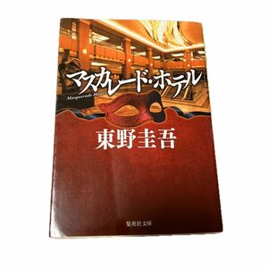 マスカレード・ホテル （集英社文庫　ひ１５－１０） 東野圭吾／著