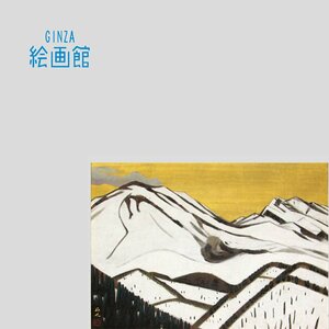 【GINZA絵画館】山本丘人　日本画１０号「浅間春雪」共シール・文化勲章・１点もの　A53U7B5N4M4V6C