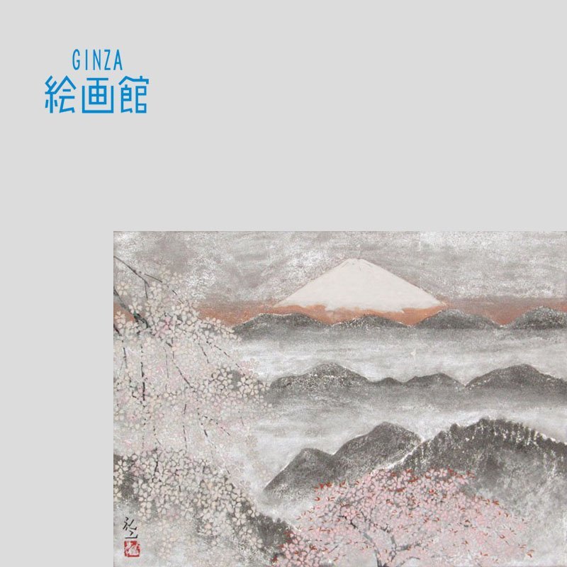 【GINZA絵画館】平松礼二 日本画4号｢さくら富士｣富士山･桜･共シール･1点もの R57G5H0J9K2N1I, 絵画, 日本画, 山水, 風月