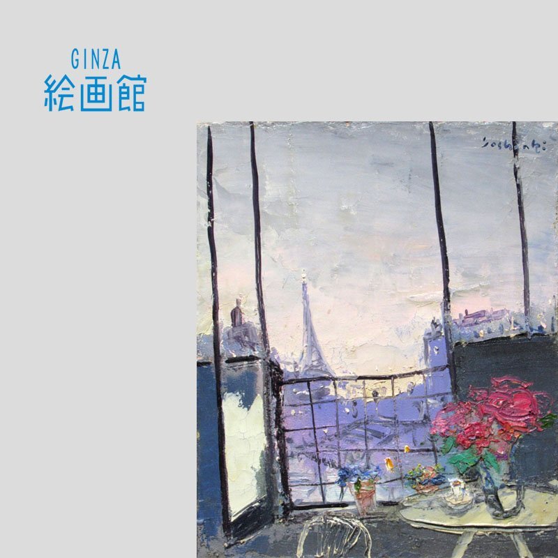[Картинная галерея ГИНЗА] Картина маслом Ёсиаки Мацуи № 8 «Окно Парижа» выставлена на персональной выставке Нитидо, 2006, Единственное в своем роде произведение популярного художника KY83Q9R0T4U7P6B, рисование, картина маслом, Природа, Пейзаж