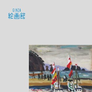 【GINZA絵画館】村田省蔵 油絵４号「大漁旗（川奈港）」静岡・芸術院会員・ムード満点・１点もの K76G0H7J7U8U2Cの画像1