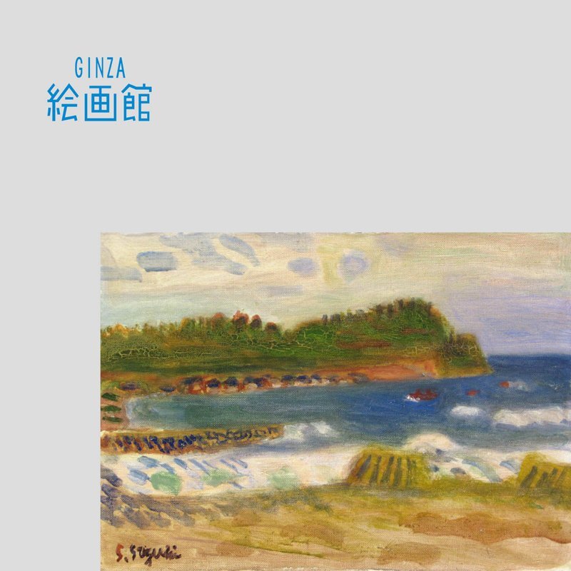 【GINZA絵画館】鈴木信太郎 油絵4号｢北陸の海｣公式鑑定証書付き･芸術院会員･文化功労者･1点もの Z83E0Y0J9H7G4B, 絵画, 油彩, 自然, 風景画