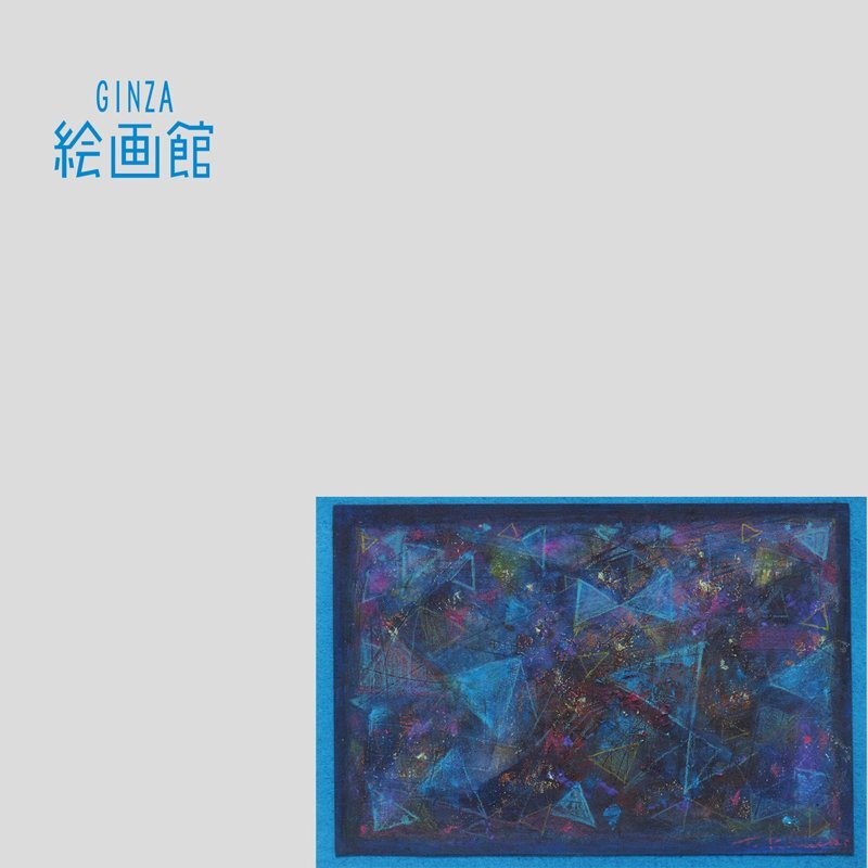 【GINZA絵画館】金子知子 水彩画･コンポジション(ブルー)･抽象画･1点もの･手ごろなサイズ S78T5N4B2V1G1Q, 美術品, 絵画, グラフィック