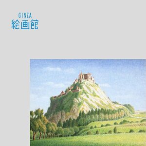 Art hand Auction 【GINZA絵画館】横田善夫 油絵8号｢田園の城(ホッホオスターヴィッツ)｣オーストリア･風景画名人･ムード満点! R85U4J7H6B6N1M, 絵画, 油彩, 自然, 風景画