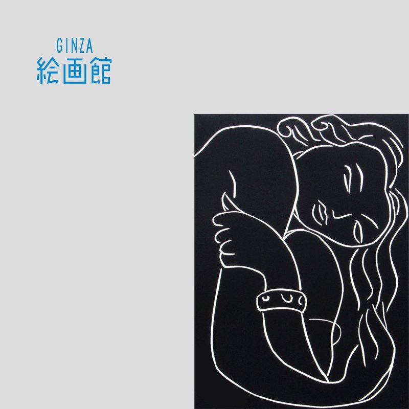 [银座画廊] 亨利·马蒂斯海报, 1989年制造, 法国制造, 20世纪绘画大师, 享受！床单, 大C62K4H8E5R6N, 艺术品, 绘画, 形象的