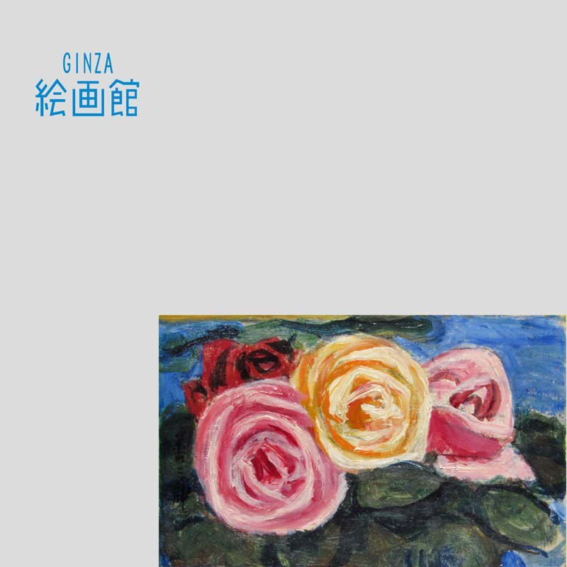 【GINZA絵画館】児島善三郎 油絵サムホール･薔薇図･ばら･バラ･洋画の巨匠･1点もの YK38H4D0Y2S9C1Q, 絵画, 油彩, 静物画