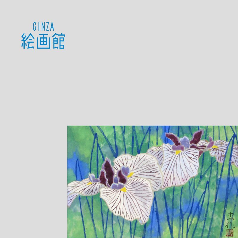 【GINZA絵画館】大山忠作 日本画｢菖蒲｣共シール･文化勲章･1点もの Y72T4P0U5K5L7O, 絵画, 日本画, 花鳥, 鳥獣