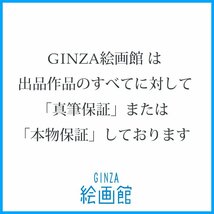 【GINZA絵画館】堀　文子　水彩画３号・愛馬・公式鑑定証書付き・１点もの　R31S0U5H0G7G2P_画像8