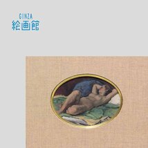 【GINZA絵画館】寺内萬治郎　油絵「横臥裸婦」円窓・公式鑑定証書付き・小さな逸品　 SB65E4T0U9P2O2I_画像1