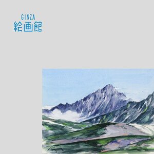 【GINZA絵画館】藤森兼明　水彩画６号「剱夏色」剣岳・北アルプス・立山連峰・共シール・芸術院会員・１点もの　KY16K0G7D5W3B4W