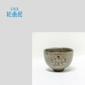 【GINZA絵画館】島岡達三　「象嵌赤繪草花文碗」共箱・人間国宝・１点もの　Y91Y6U5H4H4B3V2C