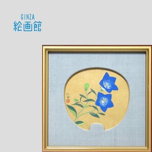 【GINZA絵画館】森 緑翠 日本画「桔梗」団扇・１点もの・共シール SB71L5A2B5Eの画像1