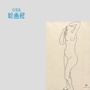 【GINZA絵画館】山口長男 ペン画５号「作品(Work)」裸婦・１９７２年作・公式鑑定証書付き R71U2A0N6K8L1Cの画像1