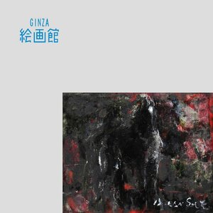 【GINZA絵画館】彼末　宏　油絵３号「馬」公式鑑定証書付き・松坂屋取扱・逸品　