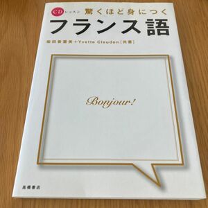 驚くほど身につくフランス語 （ＣＤレッスン） 柴田香葉美／共著　イヴェット・クロードン／共著