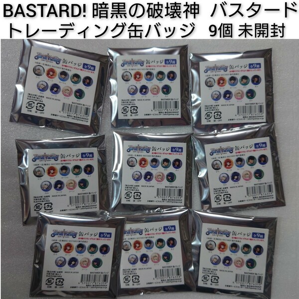 BASTARD!! 暗黒の破壊神 トレーディング缶バッジ 9個セット 未開封 バスタード ※全種揃うかは不明 ダーク ヨーコ ガラ ネイ シーラ 0