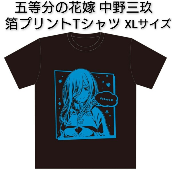 送料込み 映画 五等分の花嫁 箔プリントTシャツ XLサイズ 中野三玖 みく ごと嫁 ごとよめ 春場ねぎ 少年マガジン 伊藤美来 0