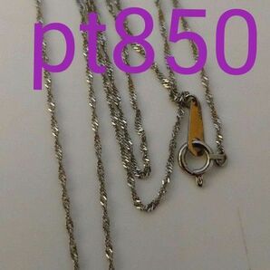 鑑定済み。pt850 ネックレスチェーン