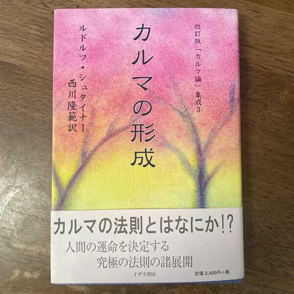 「カルマ論」集成　３ （カルマ論集成　　　３） （改訂版） ルドルフ・シュタイナー／著　西川隆範／訳