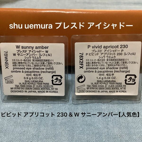 shu uemura（シュウウエムラ） プレスド アイシャドー（レフィル）P ビビッド アプリコット 230、W サニーアンバー