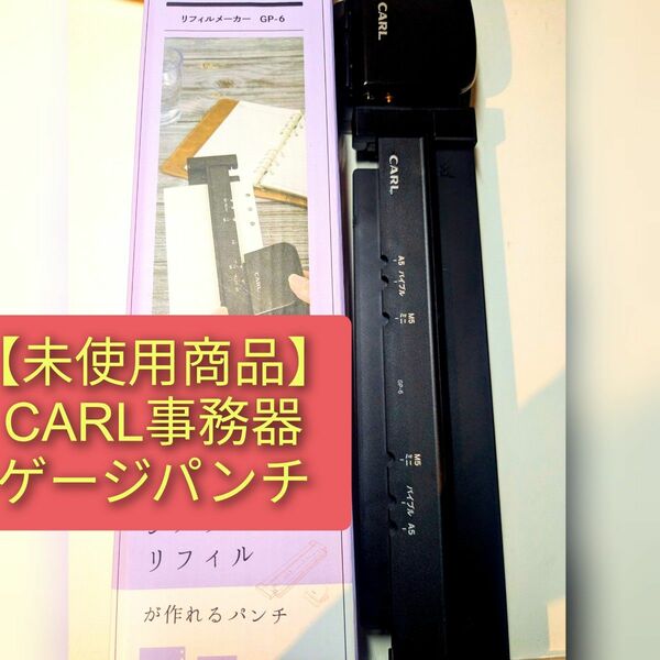 【未使用商品】カール事務器　ゲージパンチ