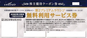 ■即決■１～４枚有(１枚で２名様)■中部国際空港　第２プレミアムラウンジ　無料利用サービス券■～６／３０