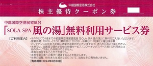 ■即決■１～３枚有■中部国際空港空港展望風呂「SOLA SPA 風の湯」 無料利用サービス券 (1枚で4名まで無料)