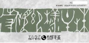 ■２枚のみ(２，０００円)有■関門海　株主優待券　４，０００円分玄品ふぐ■～６／３０