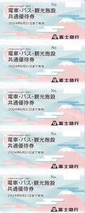 ■即決■富士急行 株主優待券 ５枚 富士急ハイランド フリーパス券 電車・バス・観光施設共通優待券 (フリーパス１枚相当)