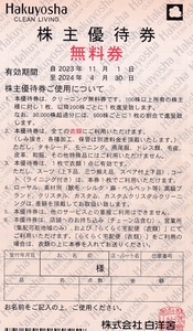 ■即決■１～５枚有■白洋舎 株主優待 株主割引券 クリーニング 無料券■～４／３０