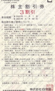 ■即決■10枚■白洋舎 株主優待 株主割引券 クリーニング 3割引■～４／３０