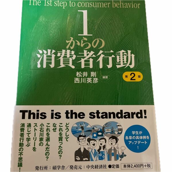 １からの消費者行動 （第２版） 松井剛／編著　西川英彦／編著　ほぼ使ってないので書き込みなどはありません