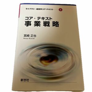 コア・テキスト事業戦略 （ライブラリ経営学コア・テキスト　８） 宮崎正也／著　書き込みなし