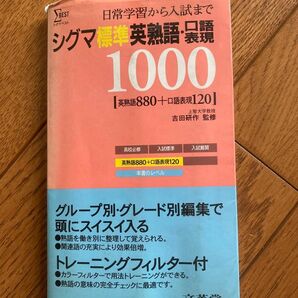 シグマ標準英熟語・口語表現1000(文英社)