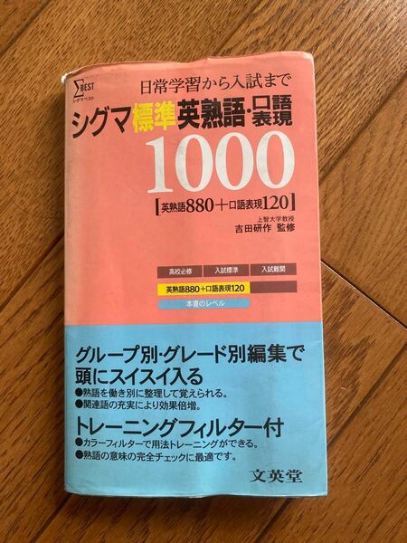 シグマ標準英熟語・口語表現1000(文英社)