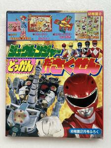 幼稚園(小学館)　平成5年(1993)年2月号ふろく【09】@恐竜戦隊ジュウレンジャー、魔法のプリンセスミンキーモモ、特捜エクシードラフト