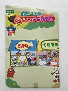 ベビーブック　平成4(1992)年3月号ふろく＜03＞＠アンパンマン、にこにこぷん