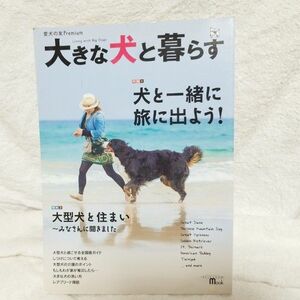 犬 雑誌 大きな犬と暮らす 大型犬