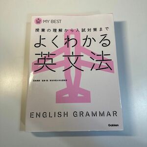 よくわかる英文法 ＭＹ　ＢＥＳＴ　授業の理解から入試対策まで羽鳥博愛／監修　片山七三雄／〔著〕　中山修敬／〔著〕　菅野晃／〔著〕