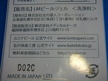 n404k　未開封　未使用　北の快適工房　ルミナピール　ハンド用ピーリングジェル　45g　LMピールジェル　洗浄料　(0308)_画像9