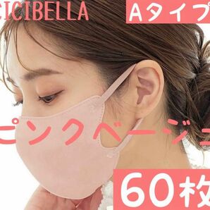 CICIBELLA シシベラ 3Dマスク Aタイプ ピンクベージュ 60枚