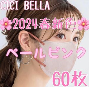 CICIBELLA シシベラ 3Dマスク ペールピンク 60枚