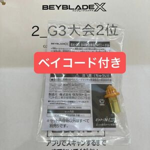 ベイブレードX BX-00 B4特別景品 N（ニードル）ビット ゴールド G3大会2位景品 ベイコード付き