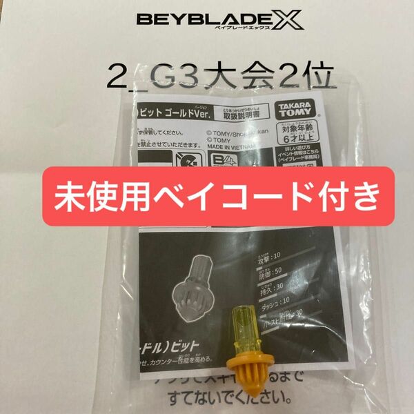 ベイブレードX BX-00 B4特別景品 N（ニードル）ビット ゴールド G3大会2位景品 未使用ベイコード付き