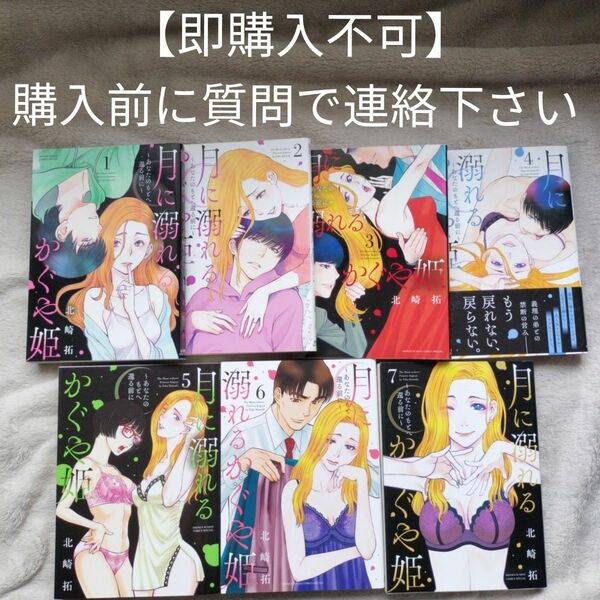 【即購入不可　必ず購入前に質問で連絡下さい】月に溺れるかぐや姫　あなたのもとへ還る前に　全7巻完結セット