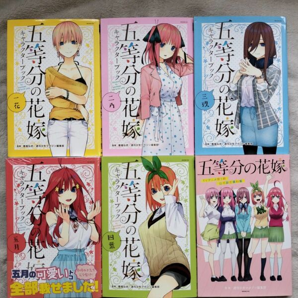 五等分の花嫁キャラクターブック　全5冊　+ＴＶアニメ第１期公式設定資料集　6冊セット