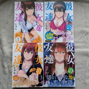 【人気作品】彼女の友達　既刊全4巻セット