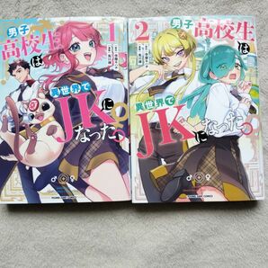 【同梱で合計から150円引】男子高校生は異世界でＪＫになった。　既刊全2巻セット