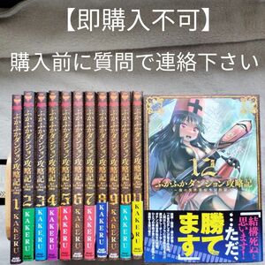 【即購入不可　必ず購入前に質問で連絡下さい】ふかふかダンジョン攻略記 ～俺の異世界転生冒険譚～　1-12巻セット