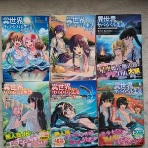 【人気作品】異世界ゆるっとサバイバル生活　学校の皆と異世界の無人島に転移したけど俺だけ楽勝です　既刊全6巻セット